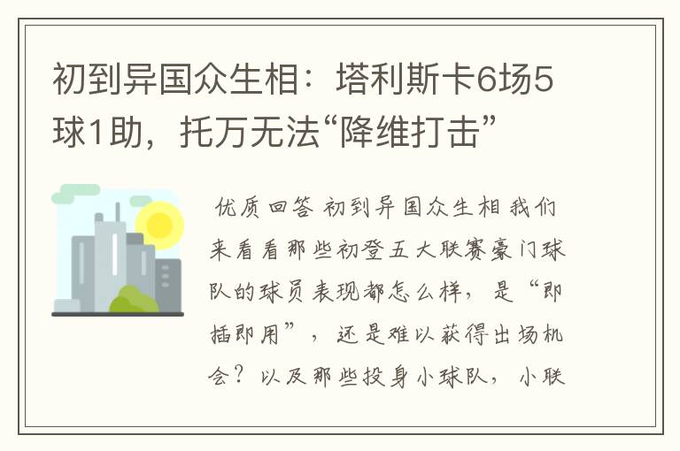 初到异国众生相:塔利斯卡6场5球1助,托万无法“降维打击”