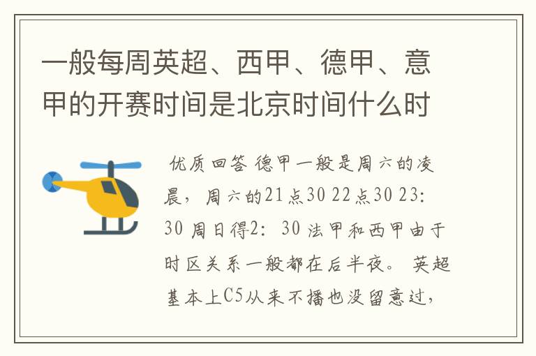一般每周英超、西甲、德甲、意甲的开赛时间是北京时间什么时候?