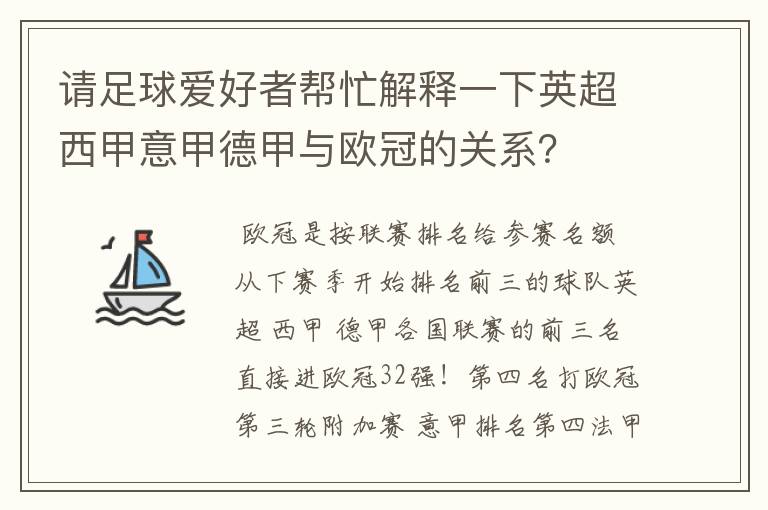 请足球爱好者帮忙解释一下英超西甲意甲德甲与欧冠的关系?