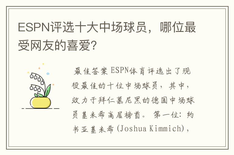 ESPN评选十大中场球员,哪位最受网友的喜爱?