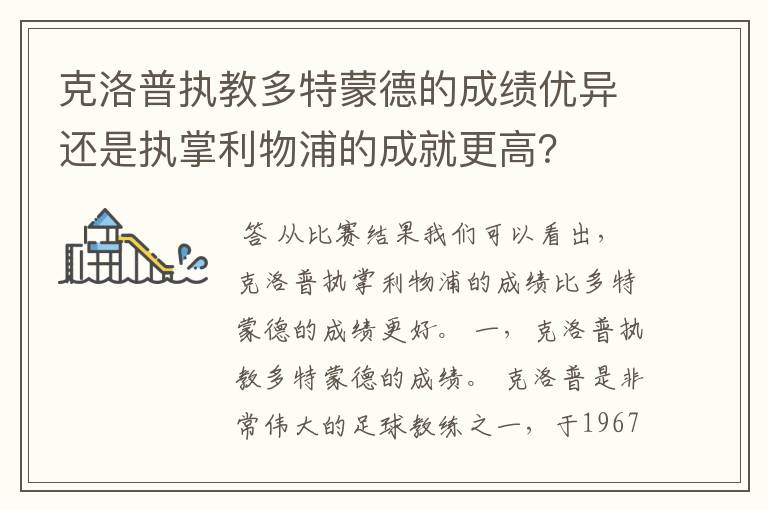 克洛普执教多特蒙德的成绩优异还是执掌利物浦的成就更高?