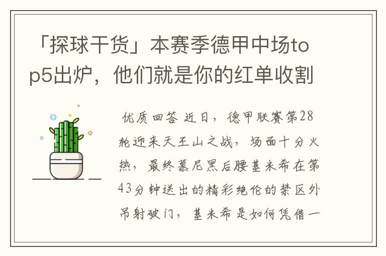 「探球干货」本赛季德甲中场top5出炉,他们就是你的红单收割机