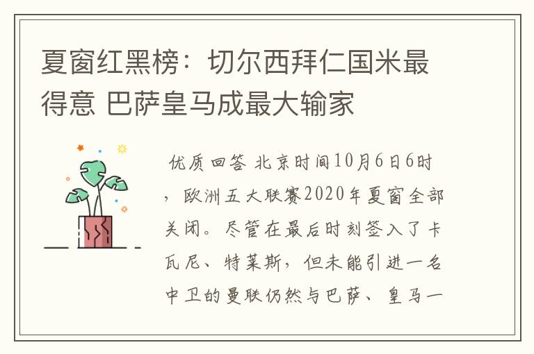 夏窗红黑榜:切尔西拜仁国米最得意 巴萨皇马成最大输家