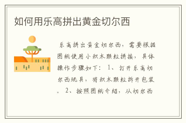 如何用乐高拼出黄金切尔西