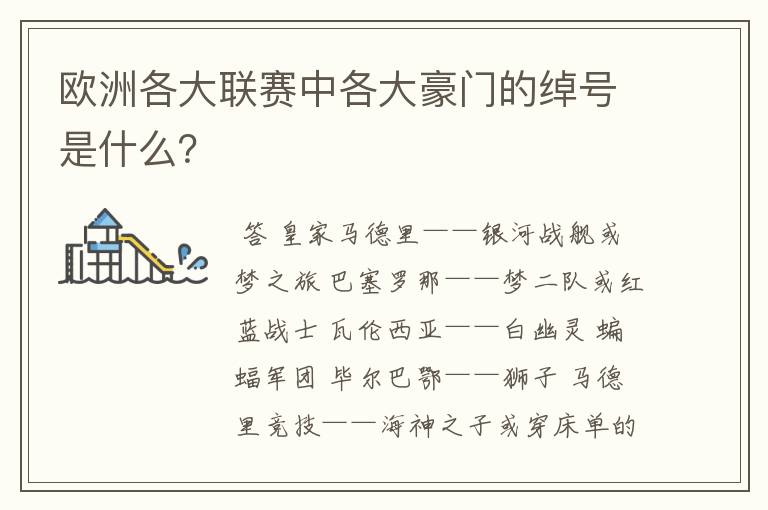欧洲各大联赛中各大豪门的绰号是什么?