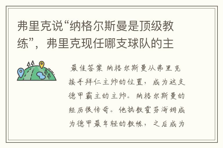 弗里克说“纳格尔斯曼是顶级教练”,弗里克现任哪支球队的主帅?