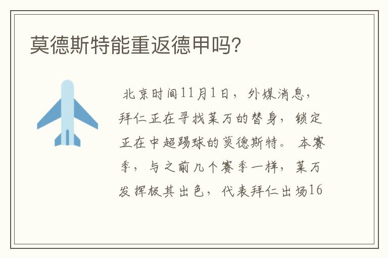 莫德斯特能重返德甲吗?