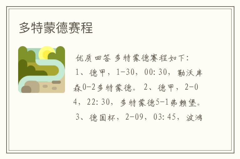 多特蒙德赛程