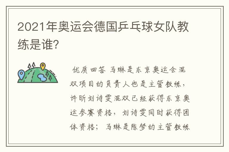 2021年奥运会德国乒乓球女队教练是谁?