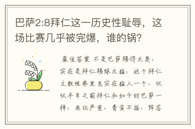 巴萨2:8拜仁这一历史性耻辱,这场比赛几乎被完爆,谁的锅?