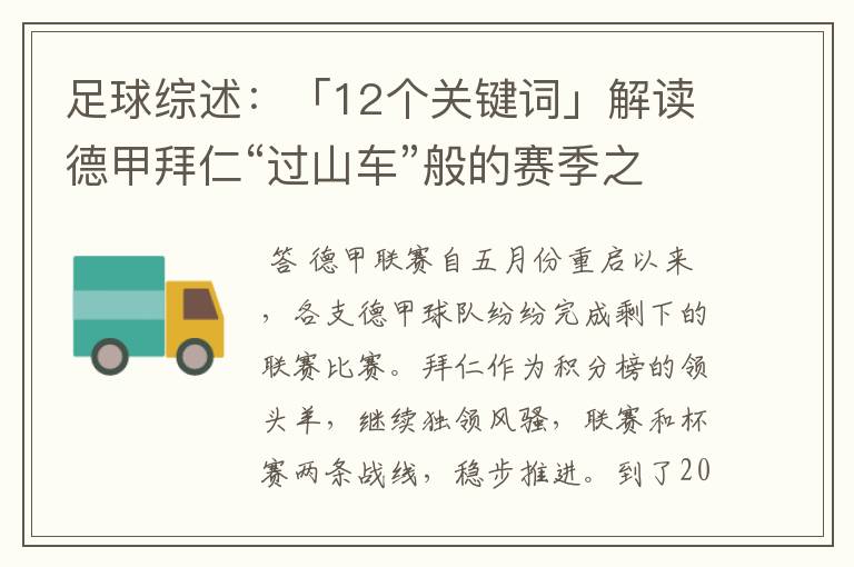 足球综述:「12个关键词」解读德甲拜仁“过山车”般的赛季之旅