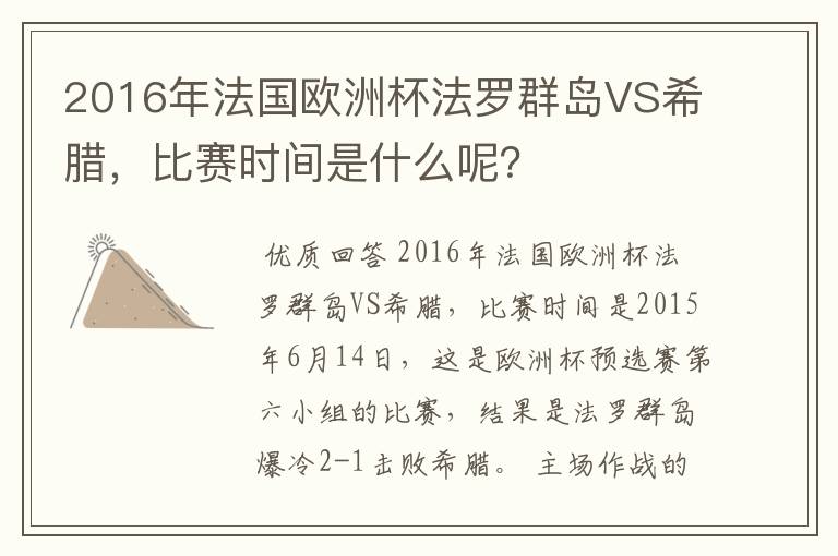 2016年法国欧洲杯法罗群岛VS希腊,比赛时间是什么呢?