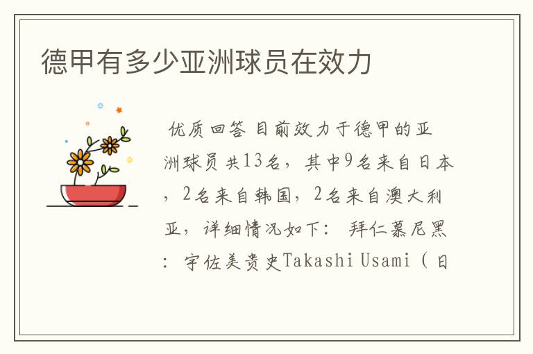 德甲有多少亚洲球员在效力
