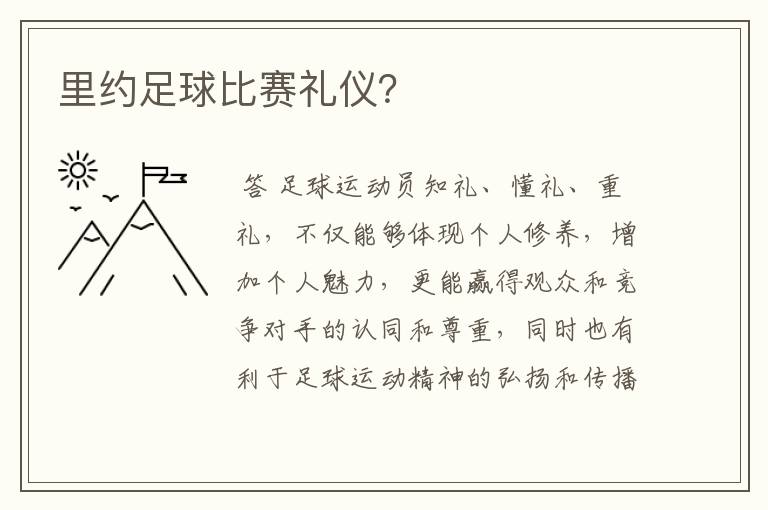 里约足球比赛礼仪?