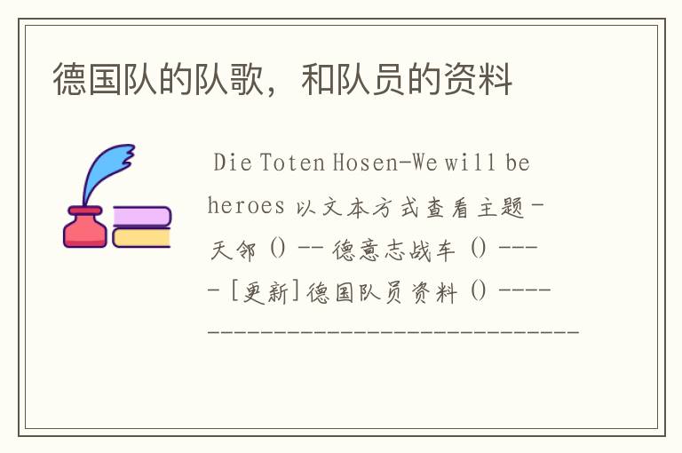 德国队的队歌,和队员的资料