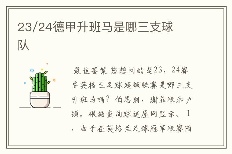 23/24德甲升班马是哪三支球队