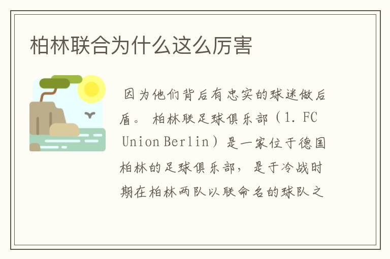 柏林联合为什么这么厉害