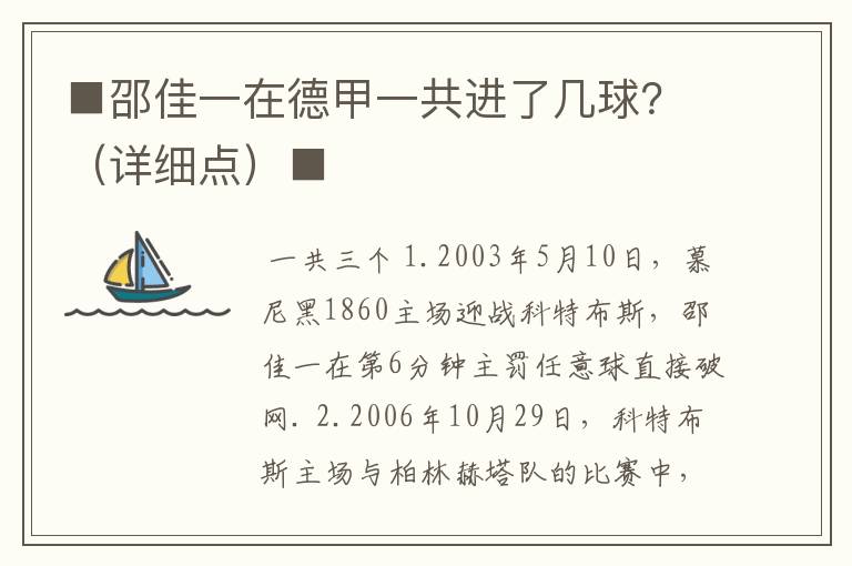 ■邵佳一在德甲一共进了几球?(详细点)■