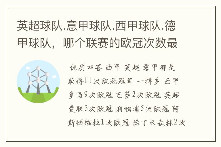 英超球队.意甲球队.西甲球队.德甲球队,哪个联赛的欧冠次数最多?怎么个情况