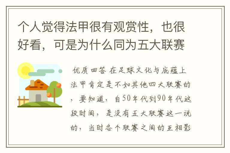 个人觉得法甲很有观赏性,也很好看,可是为什么同为五大联赛,法甲名气不大呢?