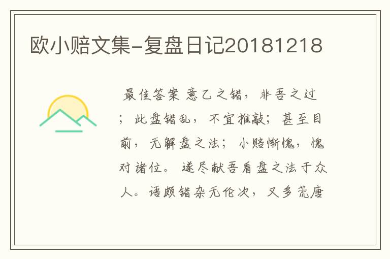 欧小赔文集-复盘日记20181218