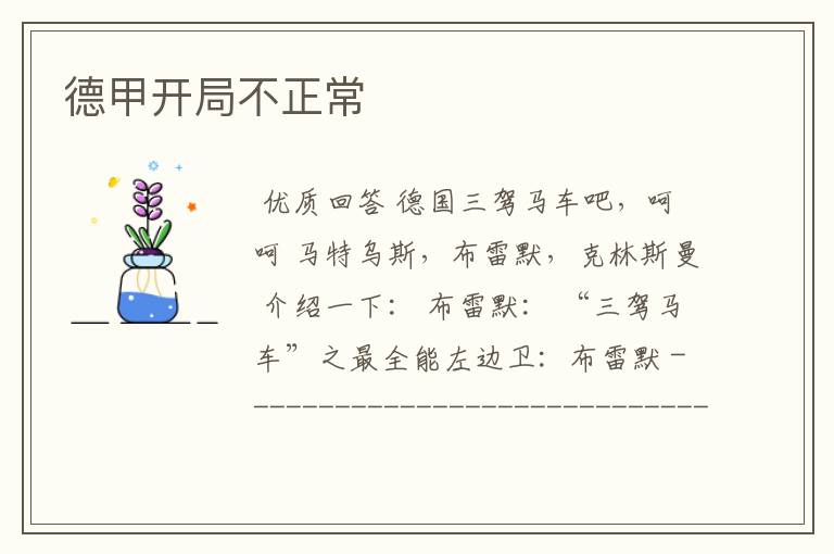 德甲开局不正常
