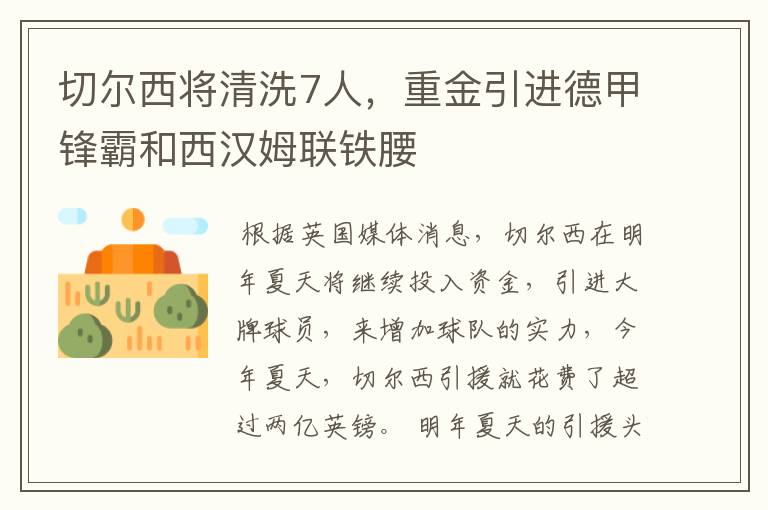 切尔西将清洗7人,重金引进德甲锋霸和西汉姆联铁腰