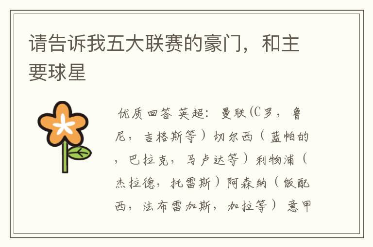 请告诉我五大联赛的豪门,和主要球星