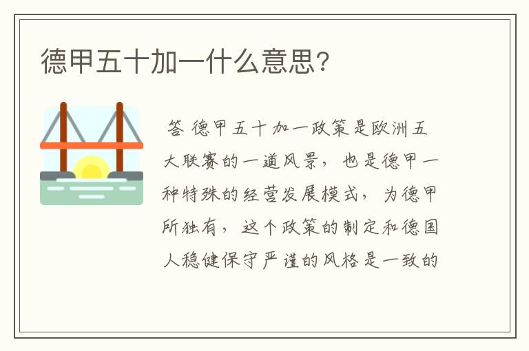 德甲五十加一什么意思?