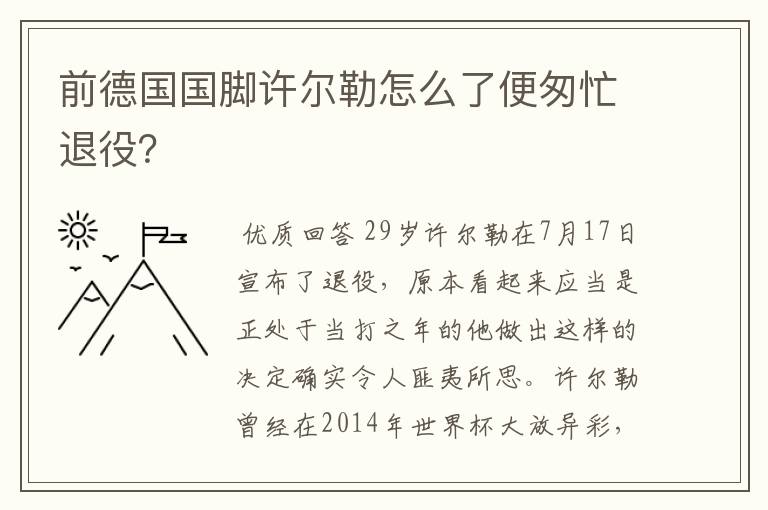 前德国国脚许尔勒怎么了便匆忙退役?