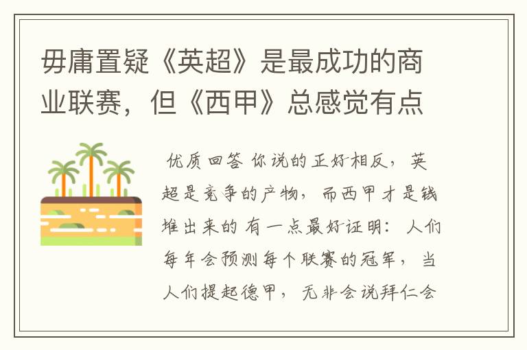 毋庸置疑《英超》是最成功的商业联赛,但《西甲》总感觉有点另类?