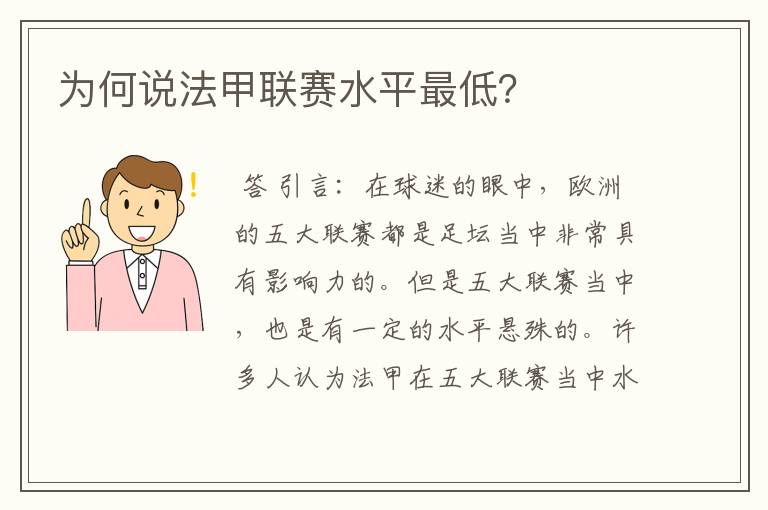 为何说法甲联赛水平最低?