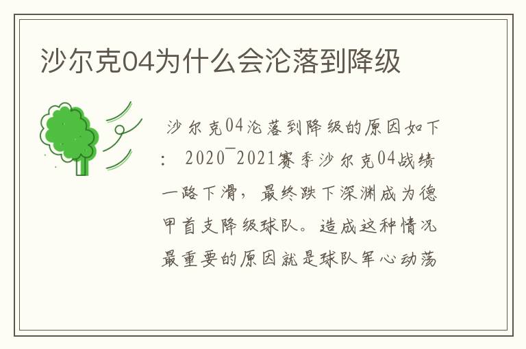 沙尔克04为什么会沦落到降级