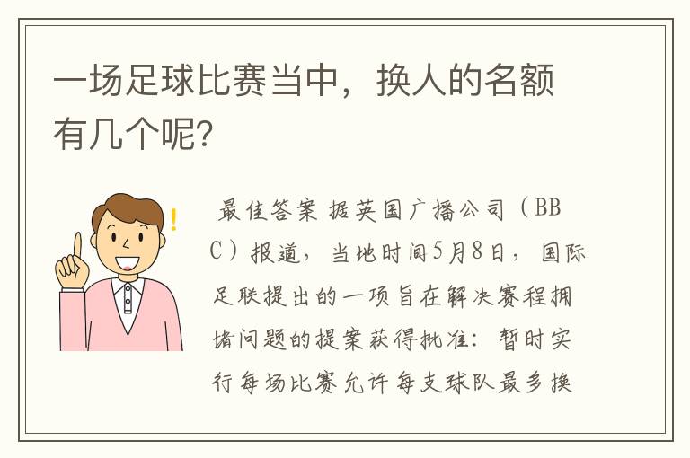 一场足球比赛当中,换人的名额有几个呢?