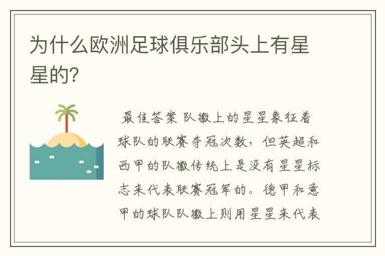 为什么欧洲足球俱乐部头上有星星的?
