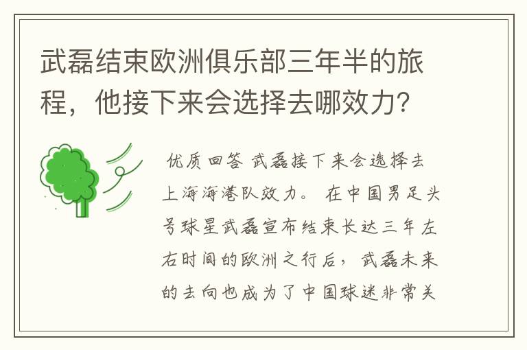 武磊结束欧洲俱乐部三年半的旅程,他接下来会选择去哪效力?