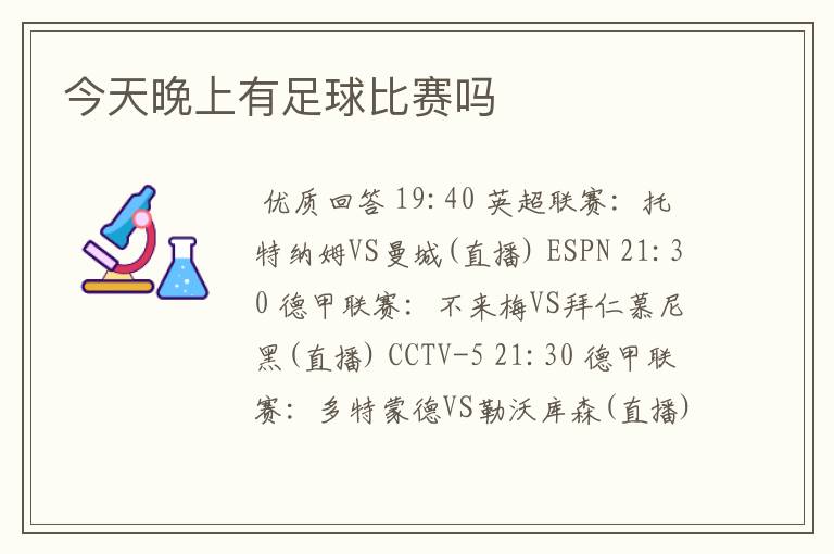 今天晚上有足球比赛吗
