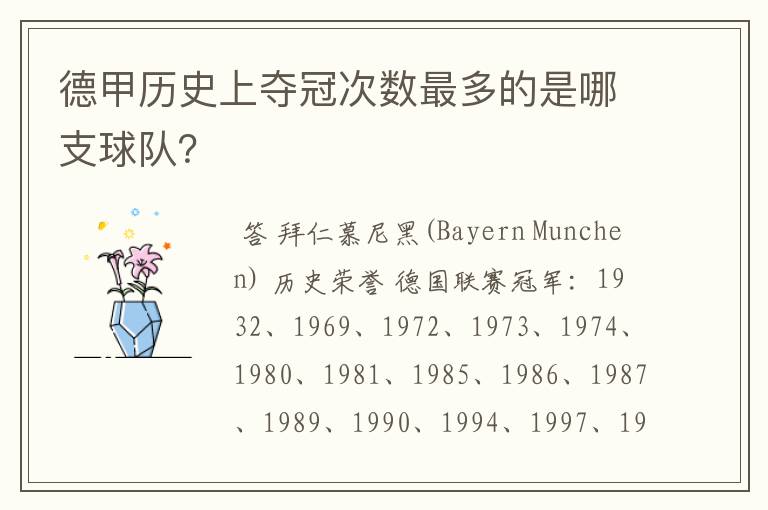 德甲历史上夺冠次数最多的是哪支球队?