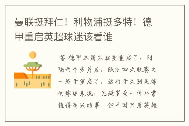 曼联挺拜仁!利物浦挺多特!德甲重启英超球迷该看谁