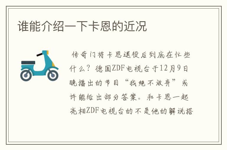 谁能介绍一下卡恩的近况