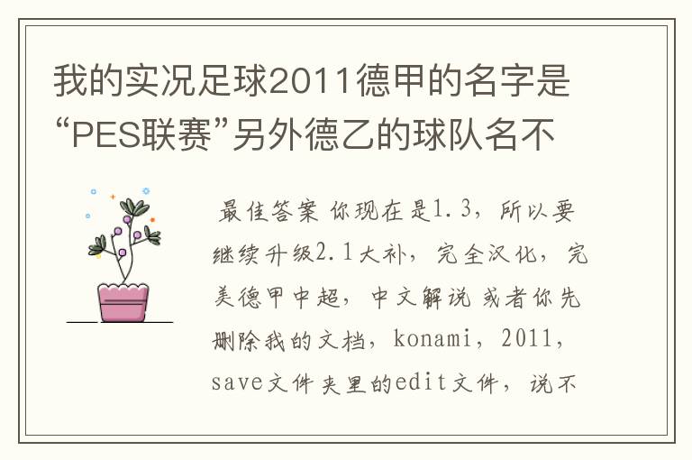 我的实况足球2011德甲的名字是“PES联赛”另外德乙的球队名不对但阵容正确,这需要用什么补丁修改