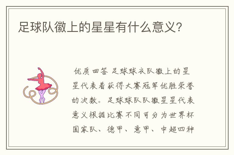 足球队徽上的星星有什么意义?