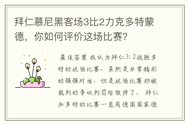拜仁慕尼黑客场3比2力克多特蒙德,你如何评价这场比赛?