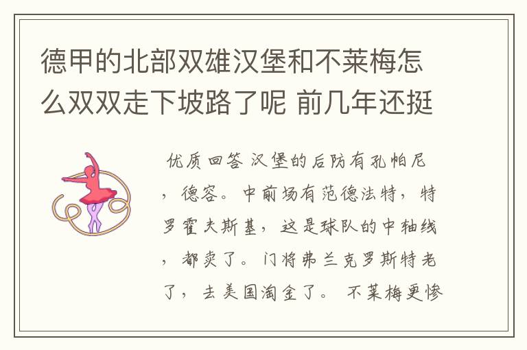 德甲的北部双雄汉堡和不莱梅怎么双双走下坡路了呢 前几年还挺强的