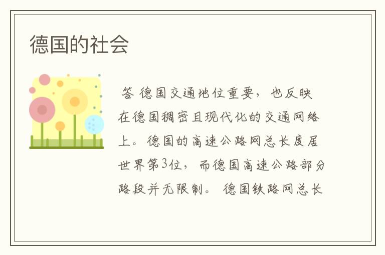德国的社会