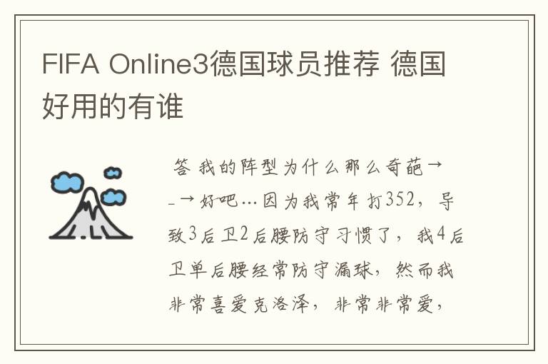FIFA Online3德国球员推荐 德国好用的有谁