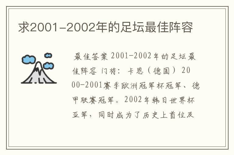 求2001-2002年的足坛最佳阵容