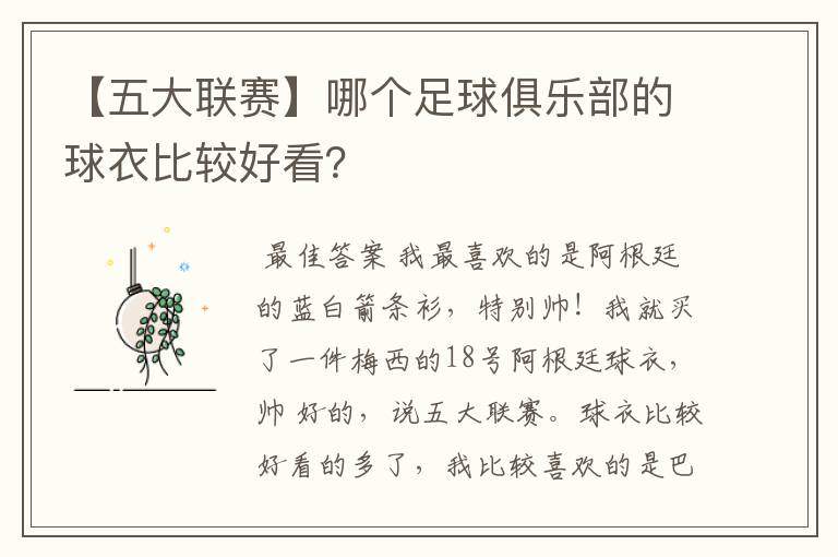 【五大联赛】哪个足球俱乐部的球衣比较好看?