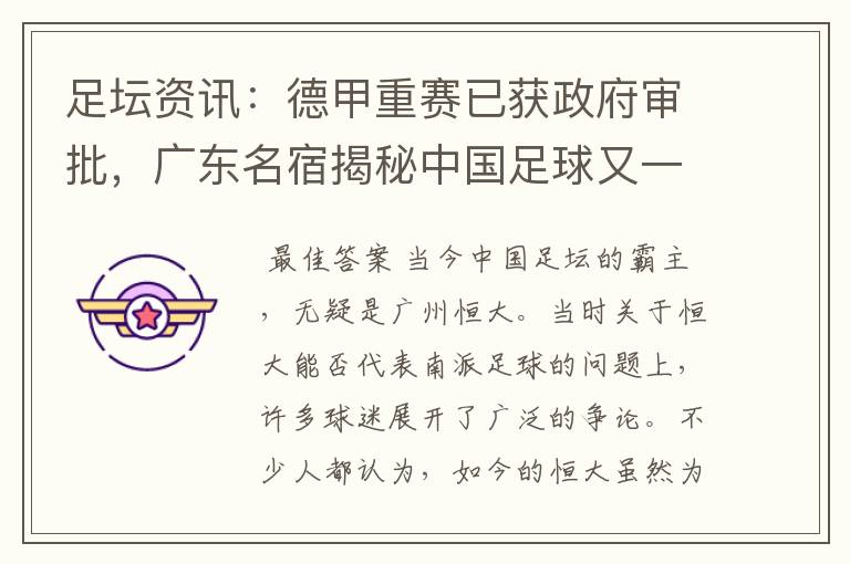 足坛资讯:德甲重赛已获政府审批,广东名宿揭秘中国足球又一黑幕