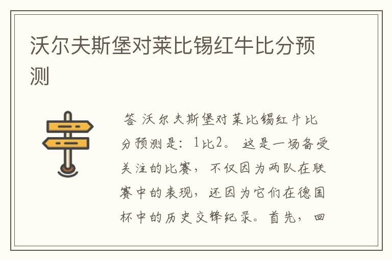 沃尔夫斯堡对莱比锡红牛比分预测